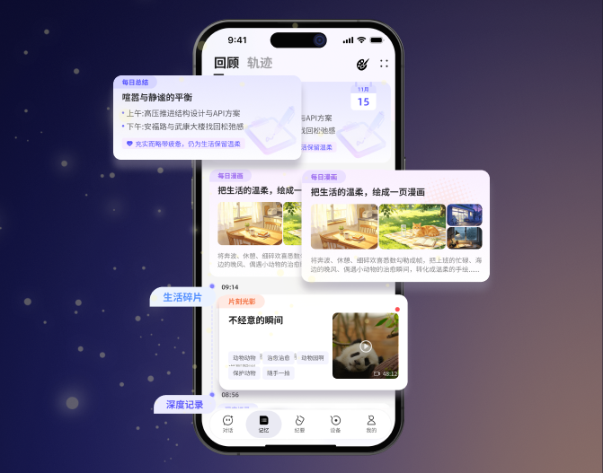Qutewear APP 的每日总结与记忆轨迹界面